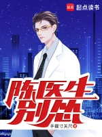 [都市生活]《陈医生，别怂！》（校对版全本）作者：手握寸关尺【转载TXT】