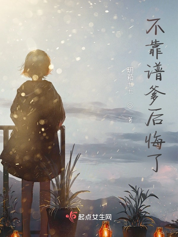不靠谱爹后悔了