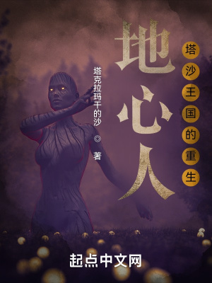 地心人塔沙王国的重生在线阅读