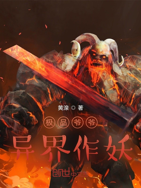 极品爷爷异界作妖