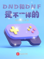 游戏入侵：我是阿拉德勇士封面