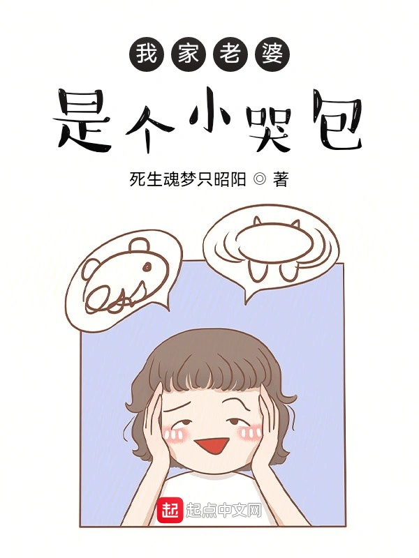 我家老婆是个小哭包