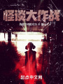 怪谈大作战在线阅读