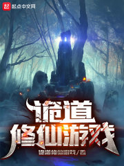 诡道修仙游戏在线阅读