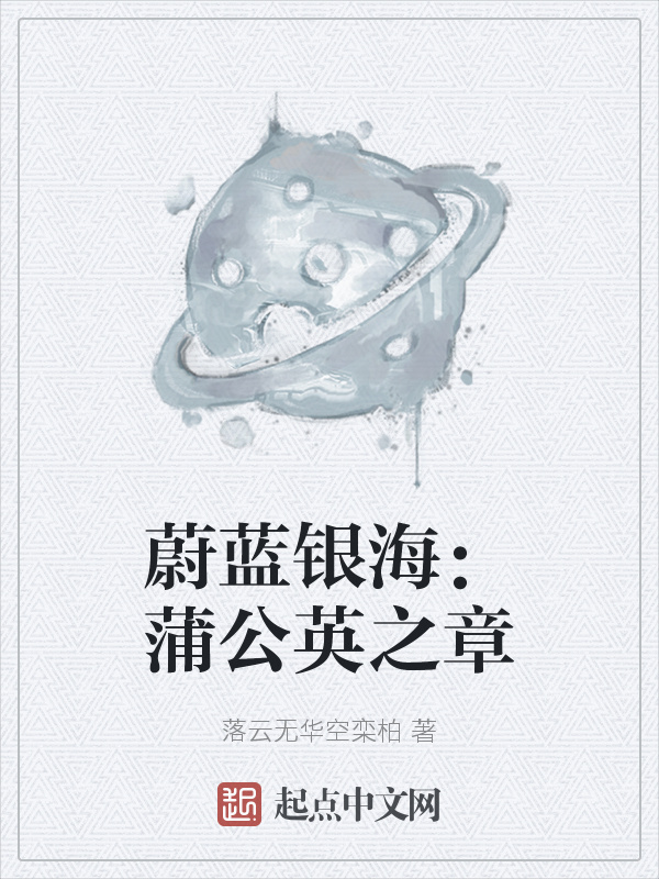 蔚蓝银海：蒲公英之章在线阅读