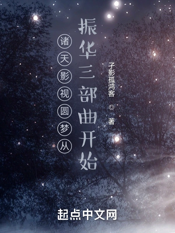 诸天影视圆梦从振华三部曲开始