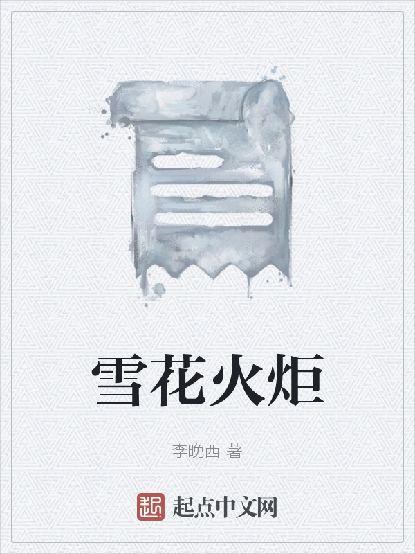雪花火炬