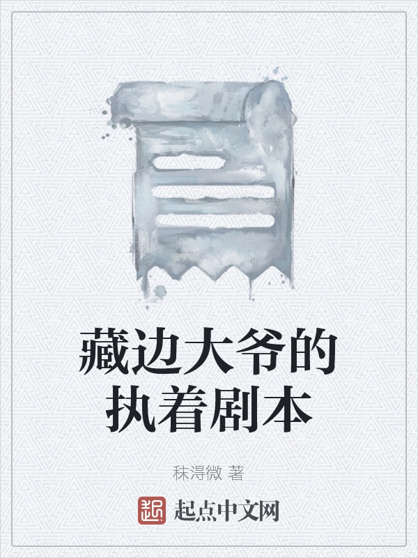 藏边大爷的执着剧本