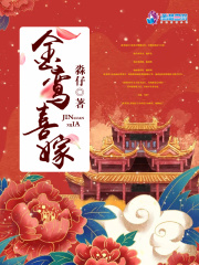 金鸾喜嫁在线阅读