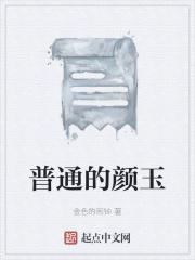 普通的颜玉在线阅读