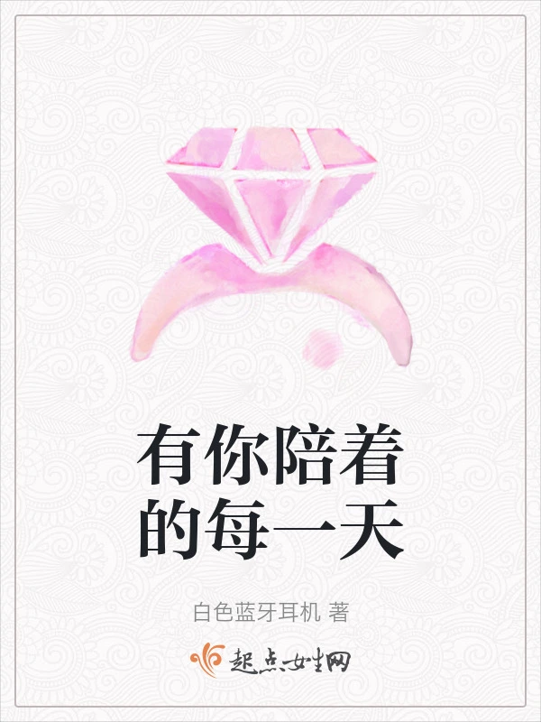 有你陪着的每一天