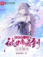 卧底第一天，被女帝看到人生剧本在线阅读
