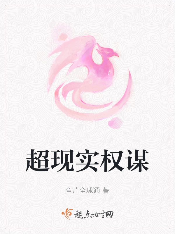 超现实权谋