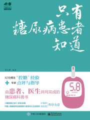 只有糖尿病患者知道