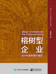 榕树型企业：设计和复制组织基因