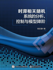 时滞相关随机系统的分析、控制与模型降阶