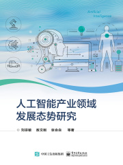 人工智能产业领域发展态势研究