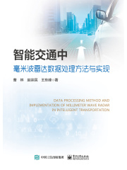 智能交通中毫米波雷达数据处理方法与实现