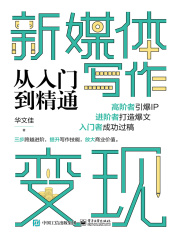 新媒体写作变现从入门到精通