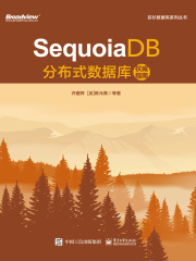 SequoiaDB分布式数据库权威指南