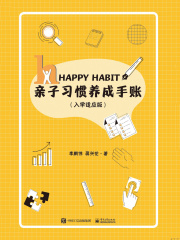 亲子习惯养成手账（入学适应版）