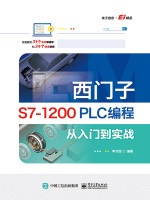 西门子S7-1200 PLC编程从入门到实战在线阅读