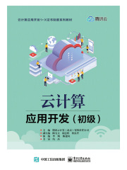 云计算应用开发（初级）