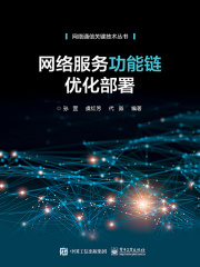 网络服务功能链优化部署