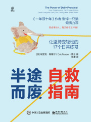 半途而废自救指南：让坚持变轻松的17个日常练习