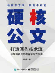 硬核公文：打造写作技术流在线阅读