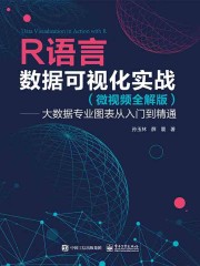 R语言数据可视化实战：大数据专业图表从入门到精通（微视频全解版）