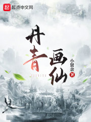 丹青画仙
