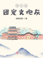 重生成团宠文炮灰在线阅读