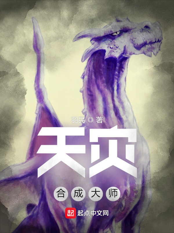 天灾合成大师在线阅读