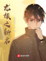 龙族之新启在线阅读