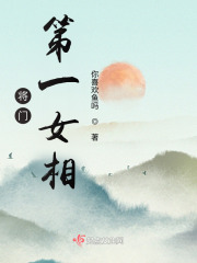 将门第一女相在线阅读