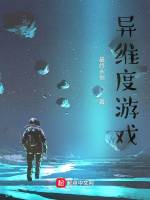 异维度游戏最新章节在线阅读