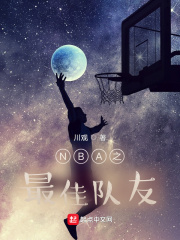 NBA之最佳队友在线阅读