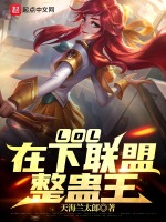 LOL：在下联盟整蛊王在线阅读