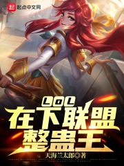 LOL：在下联盟整蛊王在线阅读