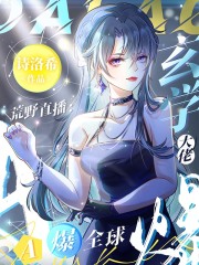 荒野直播：玄学大佬A爆全球在线阅读