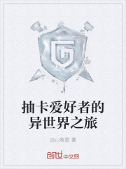 抽卡爱好者的异世界之旅