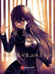 被病娇魔女爱上该怎么办？在线阅读