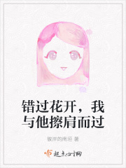 错过花开，我与他擦肩而过在线阅读