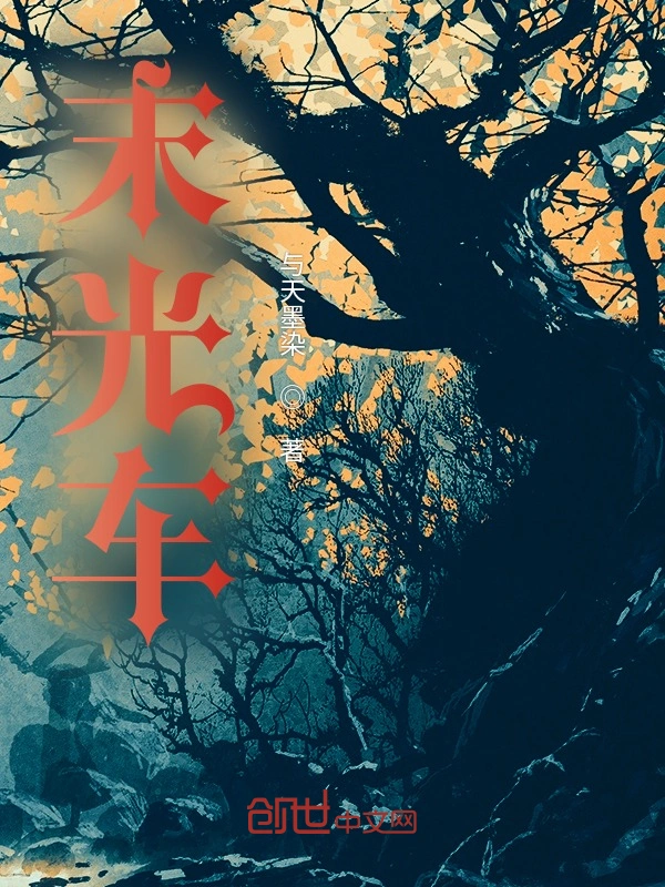 末光车