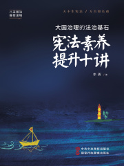 大国治理的法治基石：宪法素养提升十讲