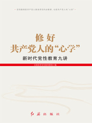 修好共产党人的“心学”：新时代党性教育九讲