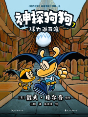 神探狗狗7：球为谁而滚在线阅读