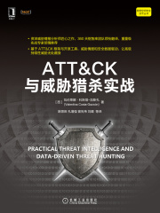 ATT＆CK与威胁猎杀实战