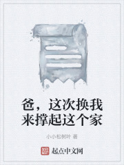 爸，这次换我来撑起这个家